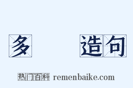 多爾袞造句是什么意思的图片
